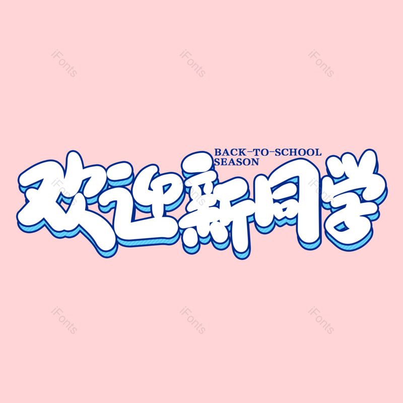 艺术字图片,校园元素,开学PNG,开学季免抠素材